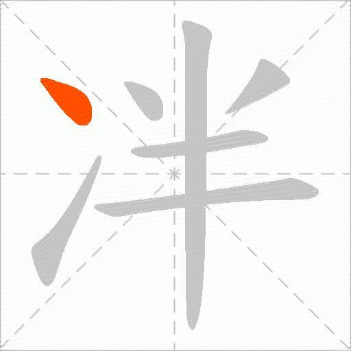 冸