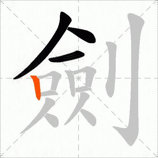 劍