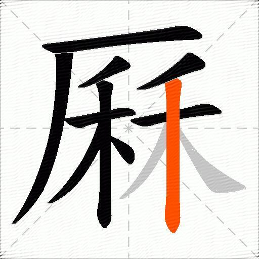 厤