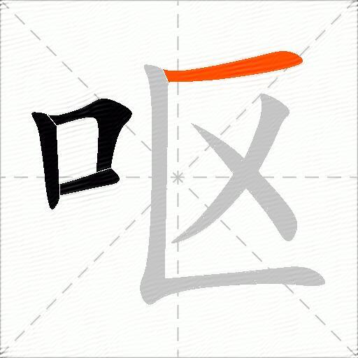 呕
