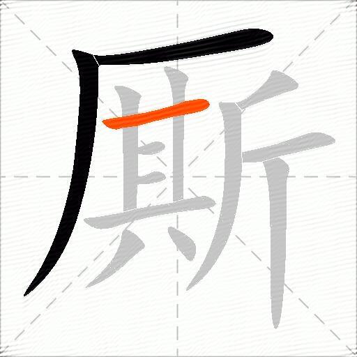 厮
