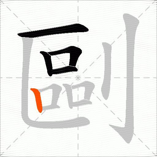 剾