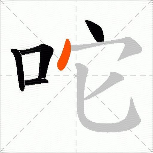 咜