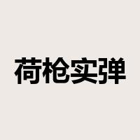 荷枪实弹是什么意思