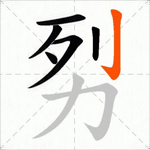 劽