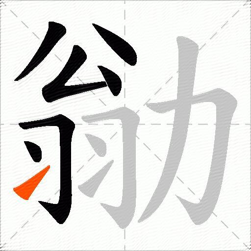 勜