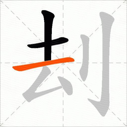 刦