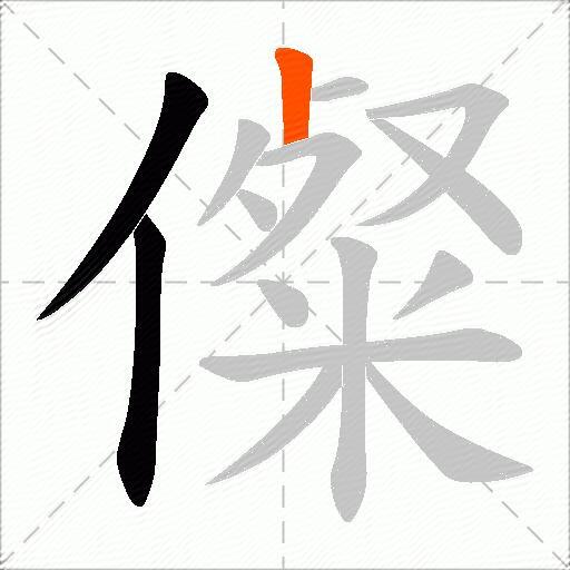儏