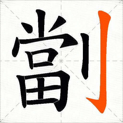 劏
