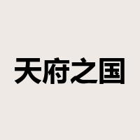 天府之国是什么意思