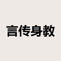 言传身教是什么意思