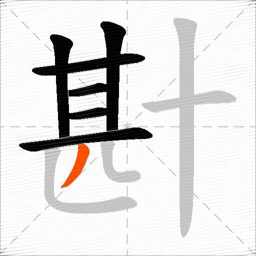 卙