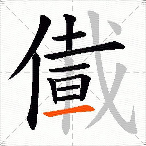 儎