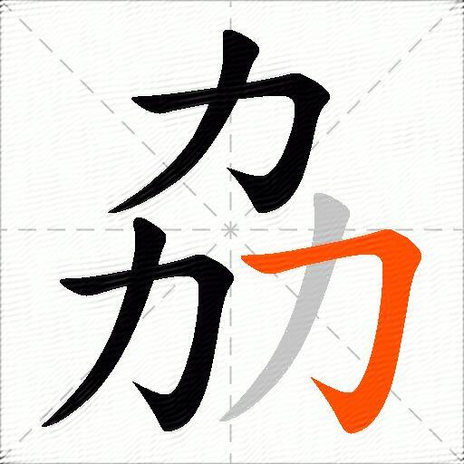 劦