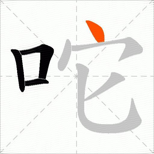 咜