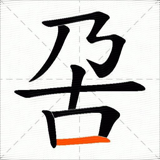 呄