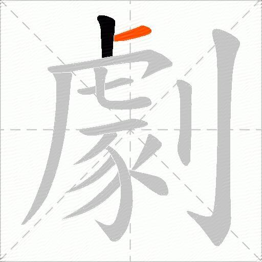 劇