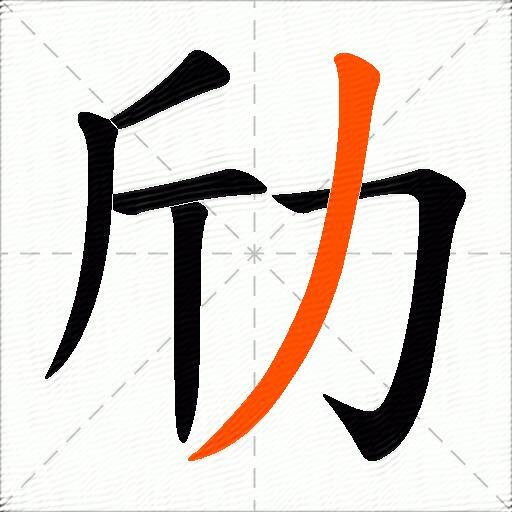 劤