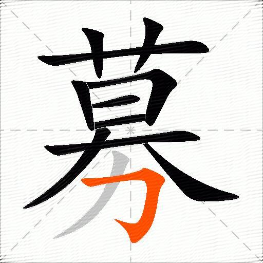 募