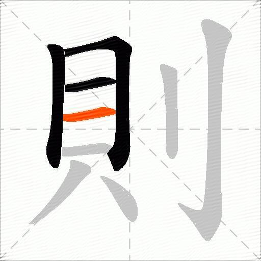 則