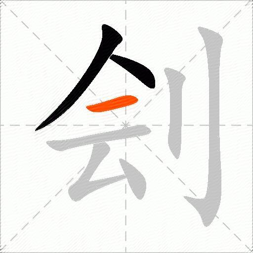 刽