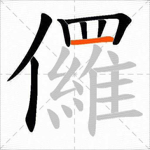 儸
