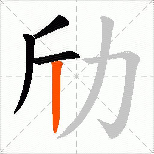 劤