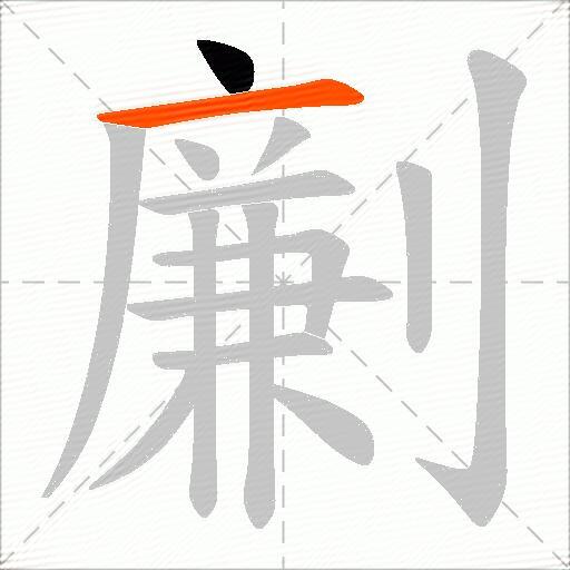 劆
