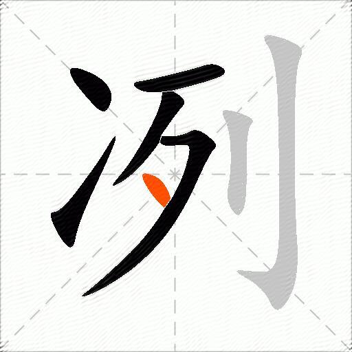 冽