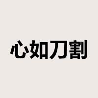 心如刀割是什么意思