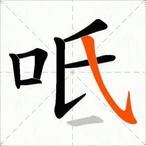 呧