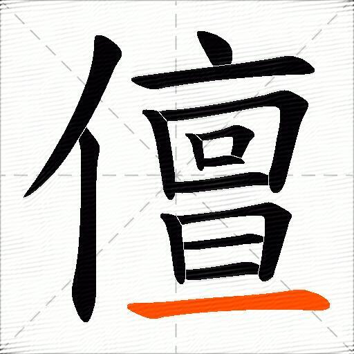 儃