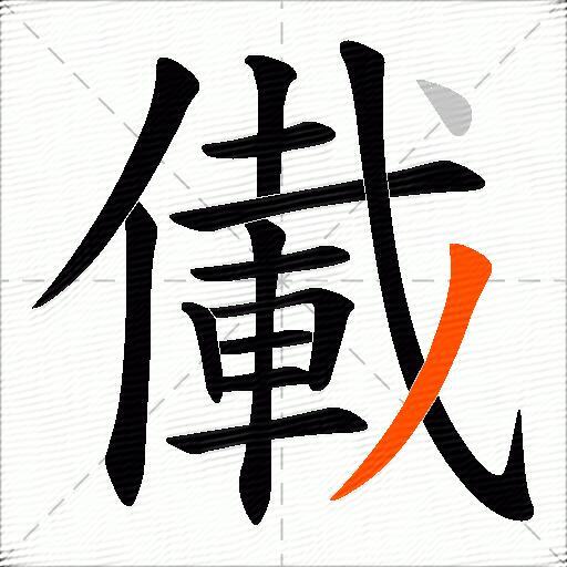 儎