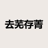 去芜存菁是什么意思