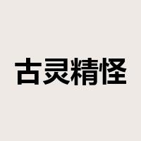 古灵精怪是什么意思