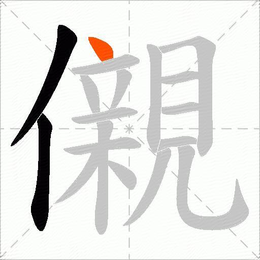 儭