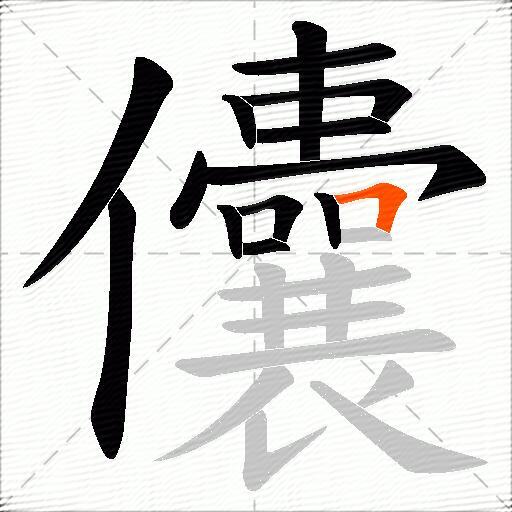 儾