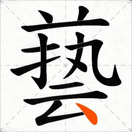 兿