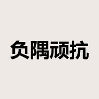 负隅顽抗是什么意思