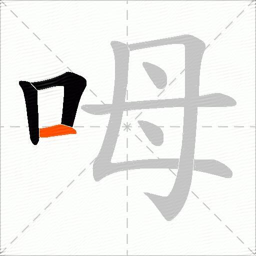 呣