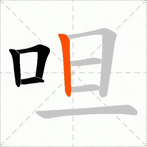 呾