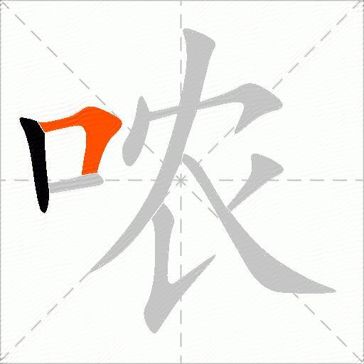 哝