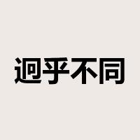 迥乎不同是什么意思