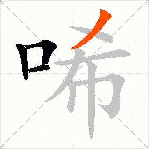 唏