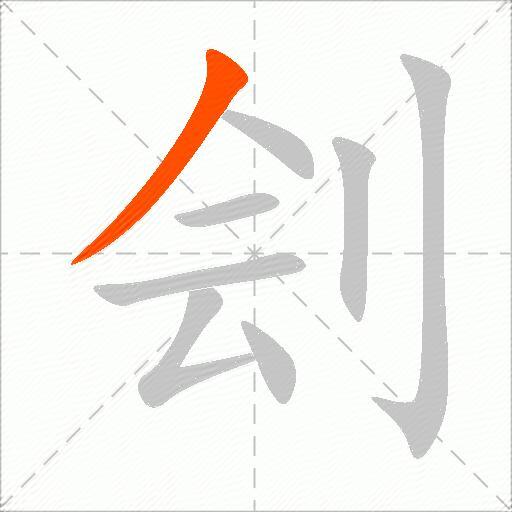 刽