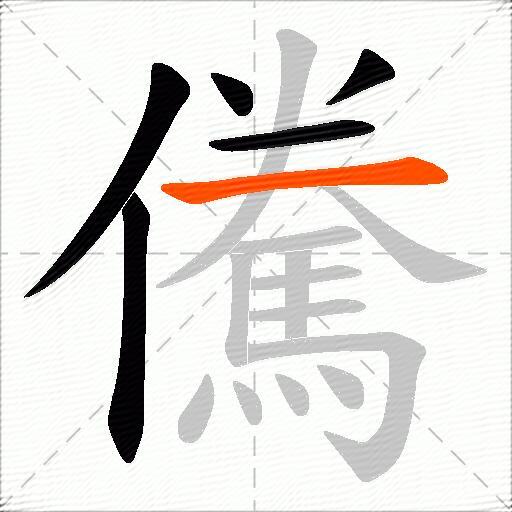 儯