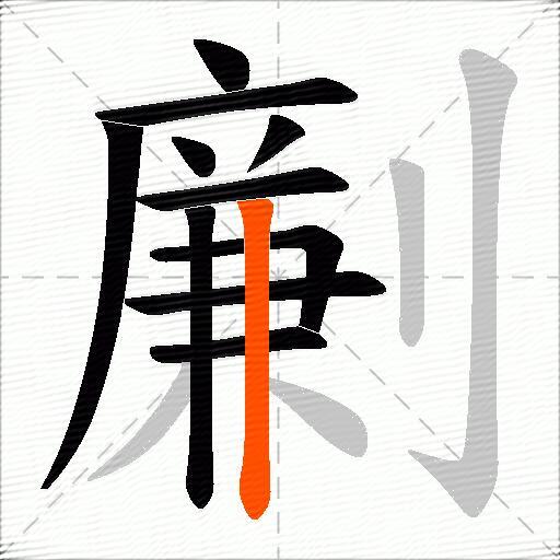 劆
