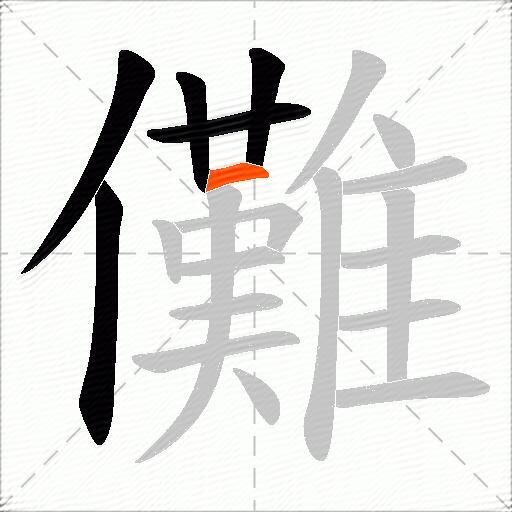 儺