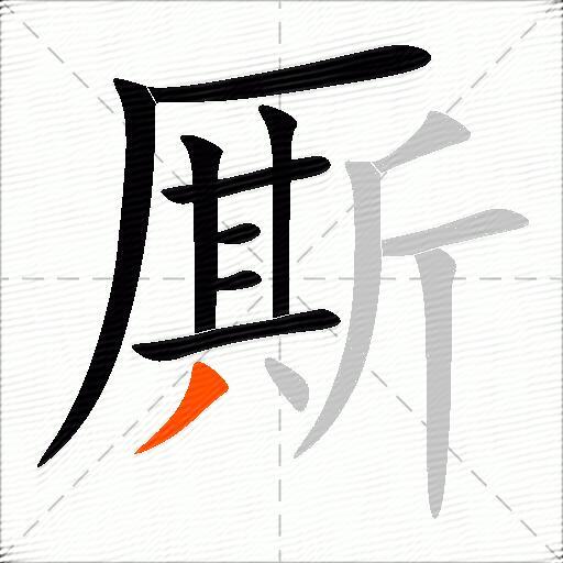 厮
