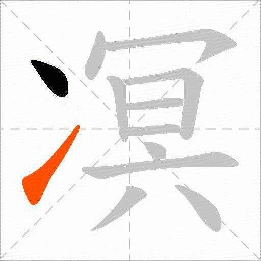 凕